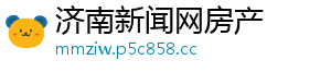 济南新闻网房产